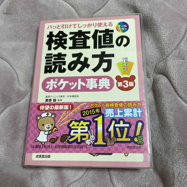 検査値の読み方　ポケット事典　第3版 エンタメ/ホビーの本(健康/医学)の商品写真