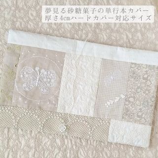 ミナペルホネン(mina perhonen)の単行本 厚さ4cmハードカバー対応　夢見る砂糖菓子のブックカバー(ブックカバー)