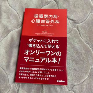 循環器内科・心臓血管外科　ナースポケットブック(健康/医学)