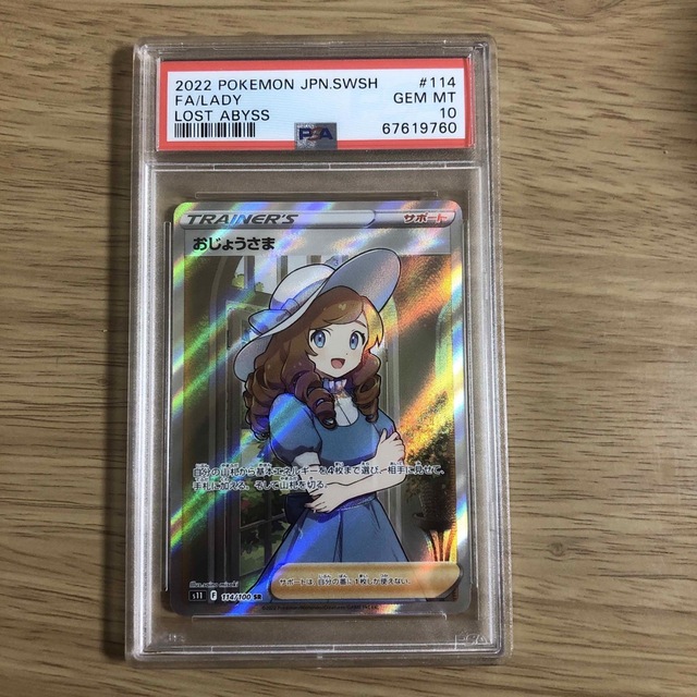 ポケモンカード おじょうさまsr psa10 最安価格 8500円引き www