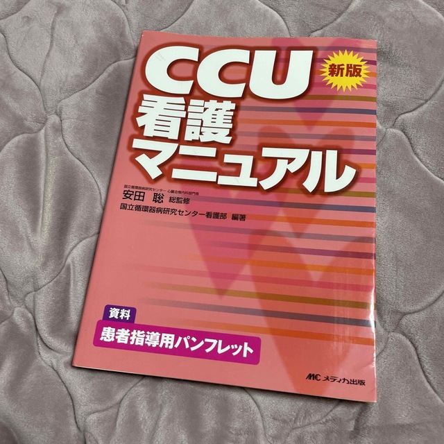 CCU看護マニュアル　新版　メディカ出版 エンタメ/ホビーの本(健康/医学)の商品写真