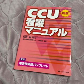 CCU看護マニュアル　新版　メディカ出版(健康/医学)