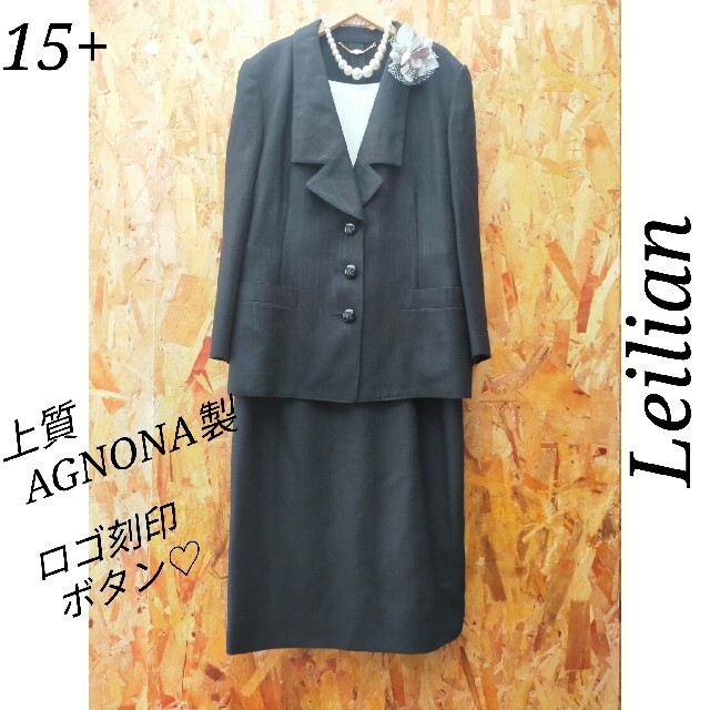 保護者会Leilian AGNONA製 絹混 金タグ セットアップ スーツ 15+ 黒