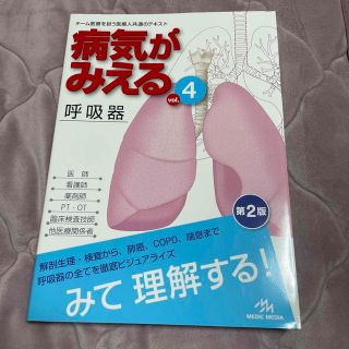 病気がみえる　vol.4 呼吸器　第2版(健康/医学)