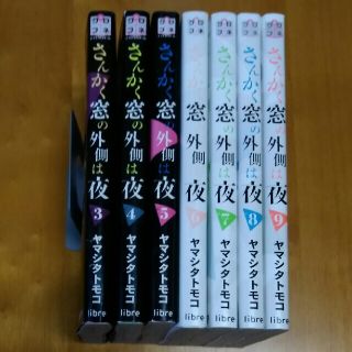 さんかく窓の外側は夜 3~９巻(その他)