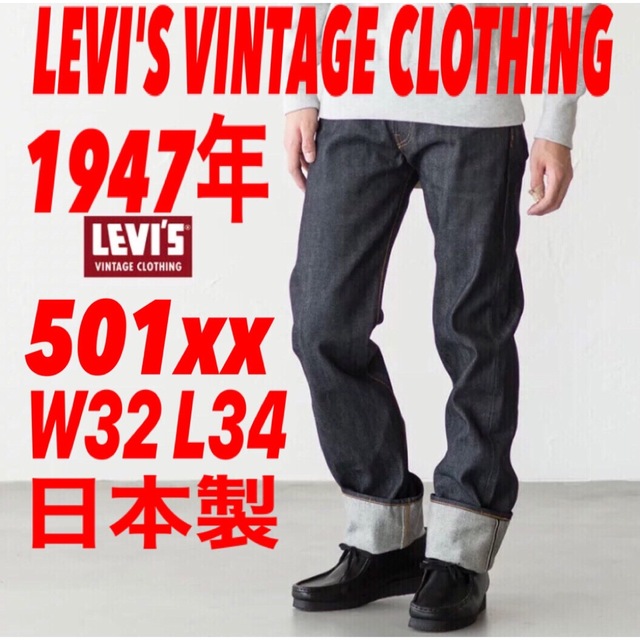 LEVI'S VINTAGE CLOTHING501xx 1947年モデルW32