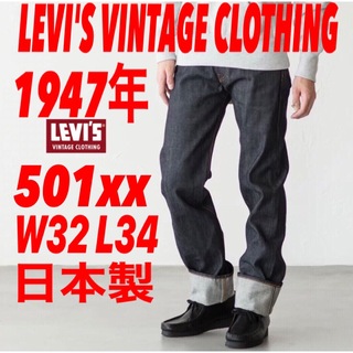 リーバイス(Levi's)のLEVI'S VINTAGE CLOTHING501xx 1947年モデルW32(デニム/ジーンズ)