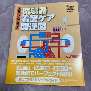 エビデンスに基づく循環器看護ケア関連図　中央法規(健康/医学)