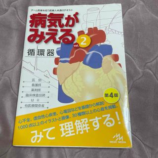 病気がみえる　vol.2 循環器(健康/医学)