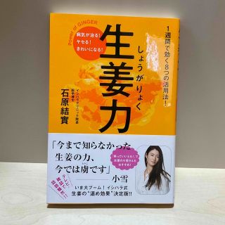 【美品】生姜力 病気が治る！ヤセる！きれいになる！(健康/医学)