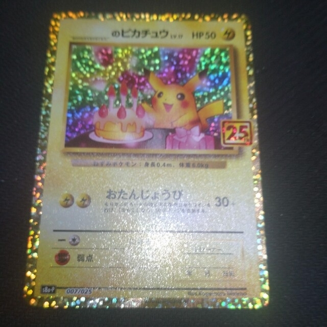 ポケモンカード ピカチュウ おたんじょうび お誕生日 25th プロモ ポケモンカード ピカチュウ おたんじょうび お誕生日 25th プロモ
