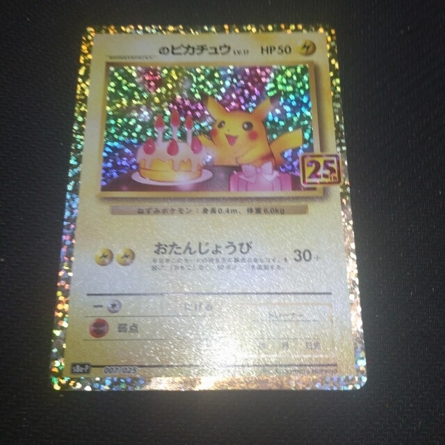 ポケモンカード ピカチュウ おたんじょうび お誕生日 25th プロモ ポケモンカード ピカチュウ おたんじょうび お誕生日 25th プロモ