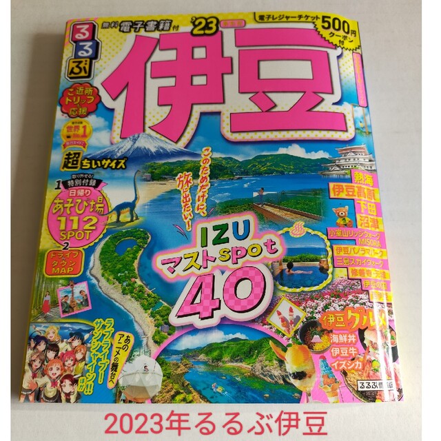 もりしー様専用！るるぶ伊豆超ちいサイズ ’２３ エンタメ/ホビーの本(地図/旅行ガイド)の商品写真