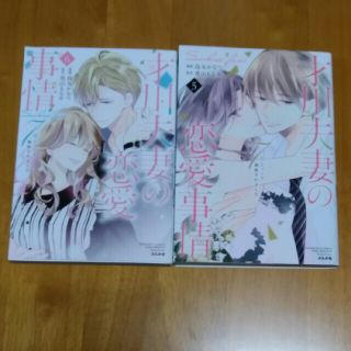 才川夫妻の恋愛事情 ７年じっくり調教されました 5~６(その他)