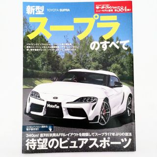 トヨタ(トヨタ)のスープラのすべて モーターファン別冊 ニューモデル速報 第584弾 トヨタ(車/バイク)