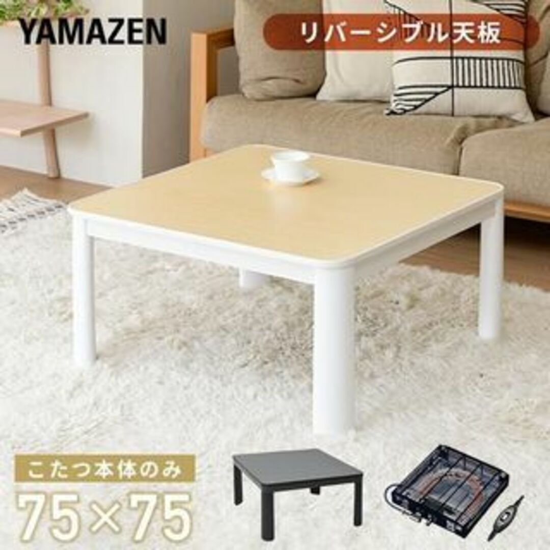 新品★こたつテーブル 75×75cm 正方形 天板リバーシブル【カラー選択】e インテリア/住まい/日用品の机/テーブル(こたつ)の商品写真