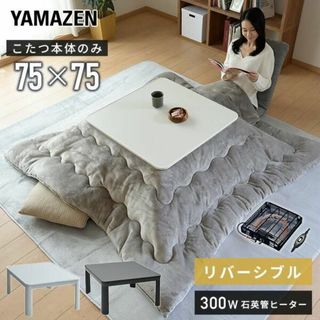 新品★こたつテーブル 75×75cm 正方形 天板リバーシブル【カラー選択】e(こたつ)