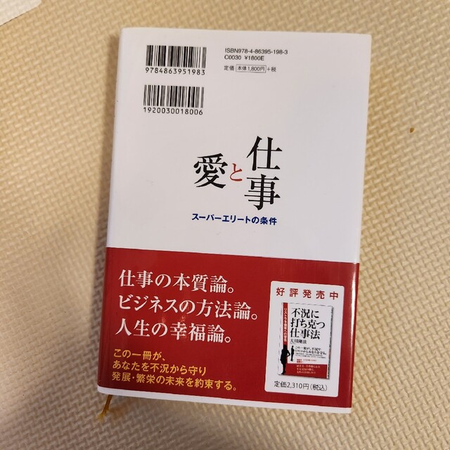 仕事と愛 ス－パ－エリ－トの条件 第３版 エンタメ/ホビーの本(人文/社会)の商品写真