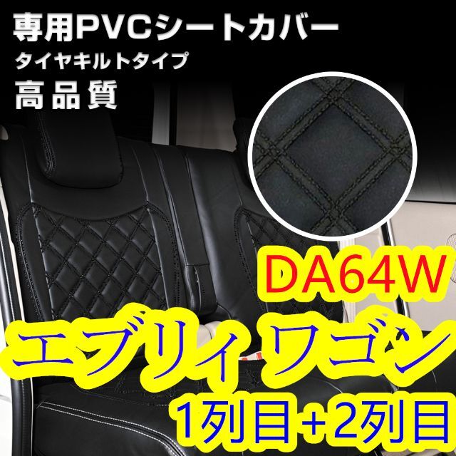 日新エブリイエブリィワゴン DA64W シートカバー ブラックキルト 1列目2列目