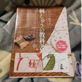 イチバン親切な刺しゅうの教科書 楽しく選べる図案を豊富に掲載(趣味/スポーツ/実用)