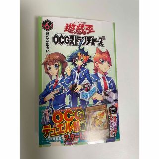 ユウギオウ(遊戯王)の遊☆戯☆王　OCG　ストラクチャーズ　6巻(少年漫画)