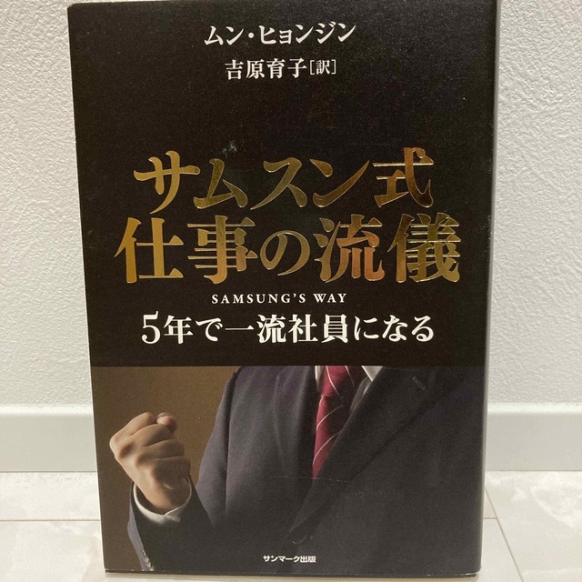 サムスン式仕事の流儀 ５年で一流社員になる エンタメ/ホビーの本(その他)の商品写真