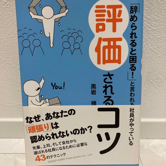 「辞められると困る！」と言われる社員がやっている評価されるコツ エンタメ/ホビーの本(ビジネス/経済)の商品写真