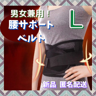 ✨大人気✨B032 腰 サポート ベルト 男女兼用 L 腰痛骨盤 ケガ予防(その他)