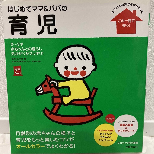 はじめてママ＆パパの育児 ０～３才の赤ちゃんとの暮らしこの一冊で安心！ エンタメ/ホビーの雑誌(結婚/出産/子育て)の商品写真