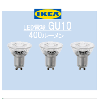 イケア　ＩＫＥＡ　LED電球 GU10 400ルーメン3 ピース(蛍光灯/電球)