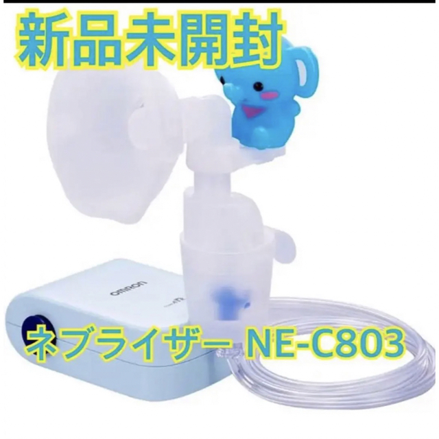送料無料お得 OMRON - オムロンネブライザー 喘息用吸入器 NE-C803の