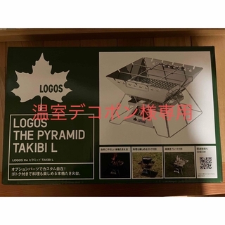 ロゴス(LOGOS)の新品 ロゴス　The ピラミッド　TAKIBI L 品番81064162(調理器具)