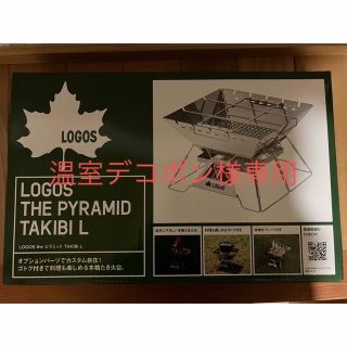 ロゴス(LOGOS)の新品 ロゴス　The ピラミッド　TAKIBI L 品番81064162(調理器具)