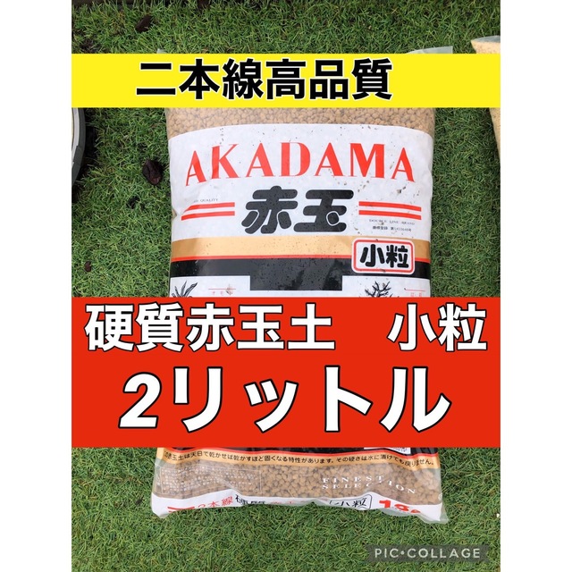 2本線硬質赤玉土小粒2リットル ハンドメイドのフラワー/ガーデン(その他)の商品写真