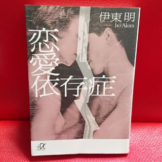 コウダンシャ(講談社)の恋愛依存症   伊東 明  ( 講談社プラスアルファ文庫 )(趣味/スポーツ/実用)