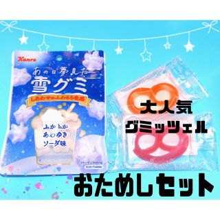 雪グミ グミッツェル 人気 お菓子 セット 雲グミ ASMR 地球グミ(菓子/デザート)