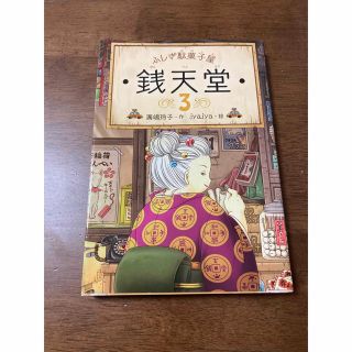 ふしぎ駄菓子屋　銭天堂　3巻(文学/小説)