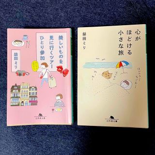 ゲントウシャ(幻冬舎)の益田ミリ　旅エッセイ2冊セット(文学/小説)