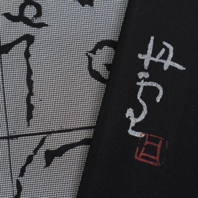 作家物□本場縞大島紬◇付下げ□文字文『雪月風花』袷正絹着物 作家物□本場縞大島紬◇付下げ□文字文『雪月風花』袷正絹着物