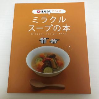 ミラクルスープの本　活力なべ　料理本　 アサヒ軽金属  料理本