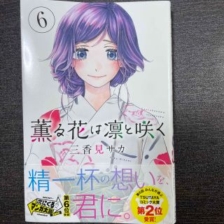 薫る花は凛と咲く ６(少年漫画)