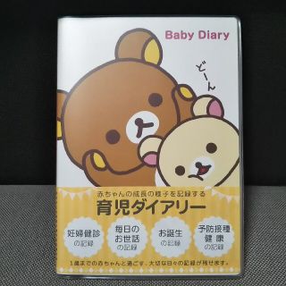 サンエックス(サンエックス)の育児ダイアリー リラックマ 新品育児ダイアリー リラックマ 新品(その他)