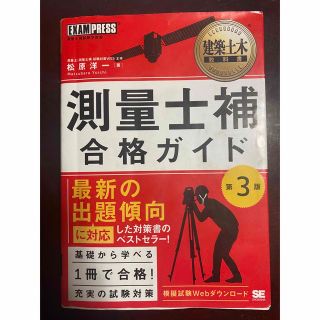 ショウエイシャ(翔泳社)の測量士補　合格ガイド　第3版(資格/検定)