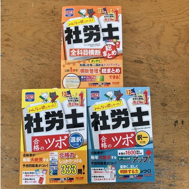 人気No.1】 2023年度版 みんなが欲しかった!社労士合格のツボ 他2冊 択