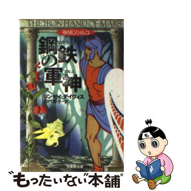 【中古】 鋼鉄の軍神(マルス) 歴史ミステリー/光文社/リンゼイ・デイヴィス エンタメ/ホビーのエンタメ その他(その他)の商品写真