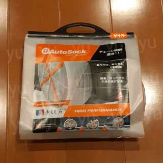 AutoSock オートソック Y13 タイヤチェーン【未使用】