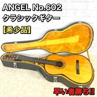 【希少】ANGEL エンジェル クラシックギター No.602 ハードケース付き(クラシックギター)