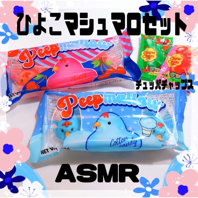 ピープマロー ひよこマシュマロ ASMR お菓子 セット 地球グミ 哺乳瓶グミ 食品/飲料/酒の食品(菓子/デザート)の商品写真