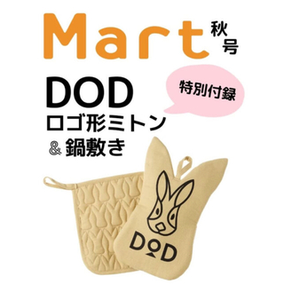 ディーオーディー(DOD)のMart マート 2022年秋号 付録　DOD ロゴ形ミトン&鍋敷き(調理器具)