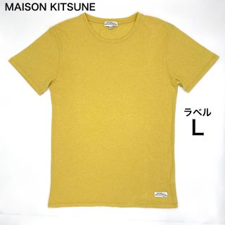 メゾンキツネ(MAISON KITSUNE')のメゾンキツネ クルーネック 半袖Tシャツ Lサイズ コットン100％ 黄はだ色系(Tシャツ/カットソー(半袖/袖なし))